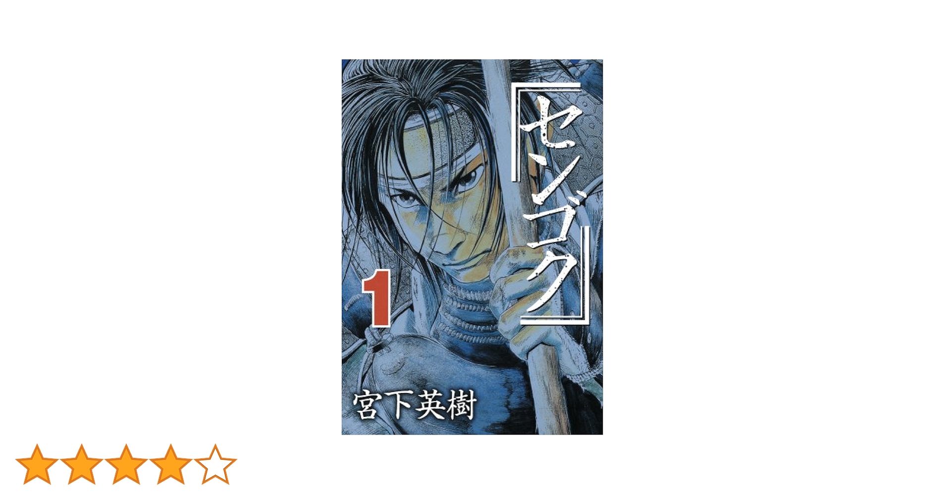 Amazon.co.jp: センゴク(1) (ヤングマガジンコミックス) : 宮下